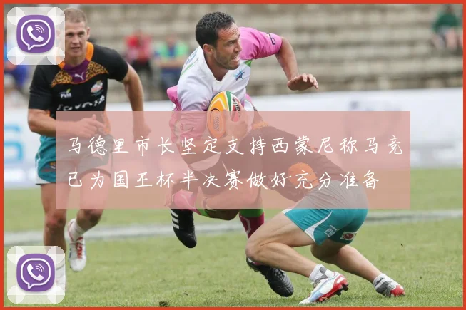 马德里市长坚定支持西蒙尼称马竞已为国王杯半决赛做好充分准备