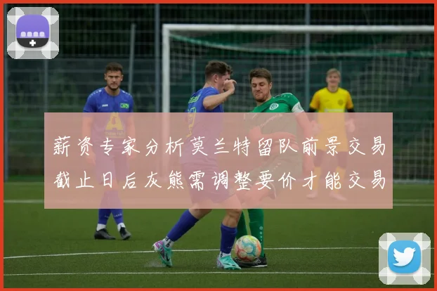 薪资专家分析莫兰特留队前景交易截止日后灰熊需调整要价才能交易