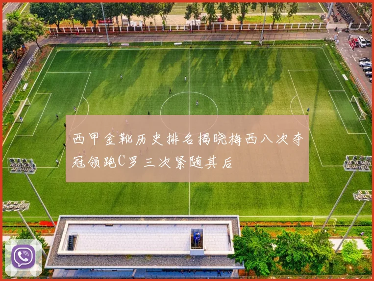 西甲金靴历史排名揭晓梅西八次夺冠领跑C罗三次紧随其后
