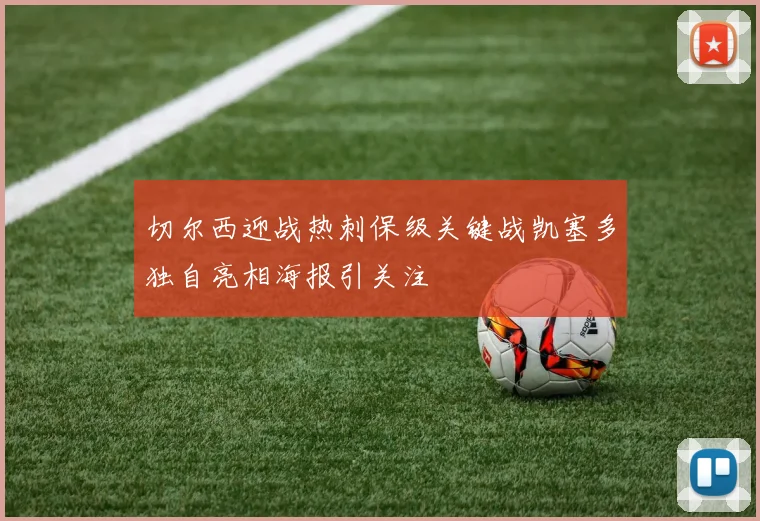切尔西迎战热刺保级关键战凯塞多独自亮相海报引关注